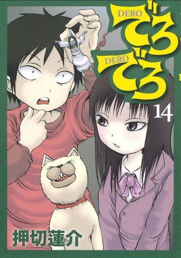でろでろ 14