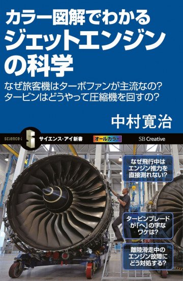 カラー図解でわかるジェットエンジンの科学 なぜ旅客機はターボファンが主流なの?タービンはどうやって圧縮機を回すの? 