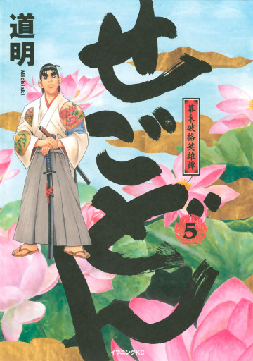 せごどん 5