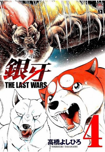 銀牙 ～THE LAST WARS～