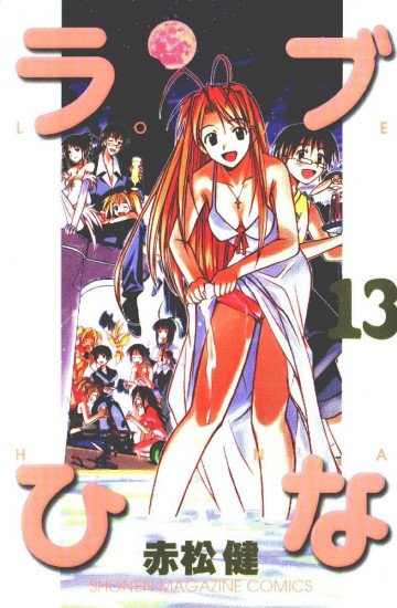 ラブひな 13