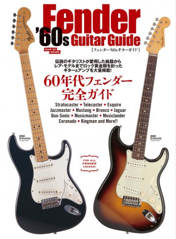 三栄ムック フェンダー'60sギターガイド 