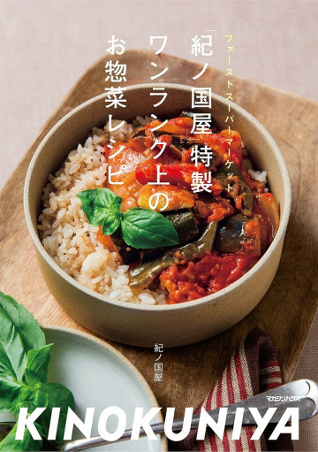 「紀ノ国屋」特製 ワンランク上のお惣菜レシピ 