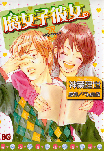 腐女子彼女。 3
