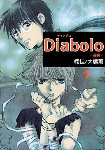 Diabolo -悪魔- 1