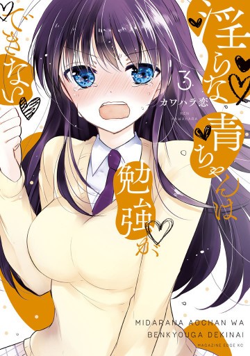 淫らな青ちゃんは勉強ができない 3