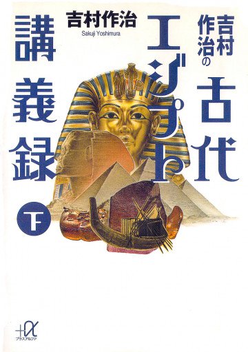 吉村作治の古代エジプト講義録 2