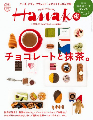 Hanako (ハナコ) 2017年 2月9日号 No.1126[チョコレートと抹茶。] 