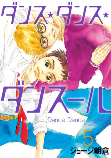 ダンス・ダンス・ダンスール 5