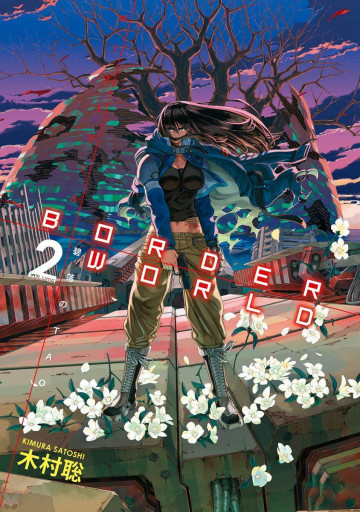 ボーダーワールド-碧落のTAO- 2