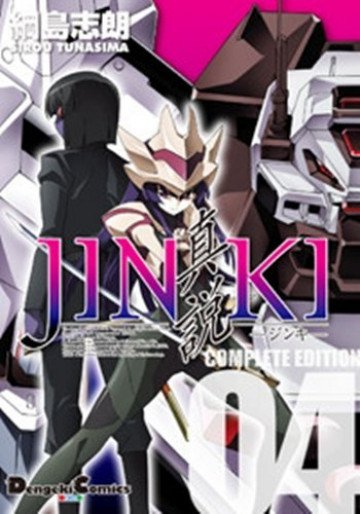 JINKI -真説- コンプリート・エディション 4