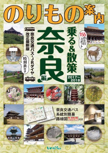 奈良観光のりもの案内 乗る&散策 奈良編 2017~2018年版 時刻表・路線図・奈良公園イラストマップ付き 