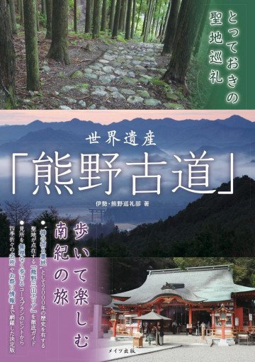 とっておきの聖地巡礼 世界遺産「熊野古道」 歩いて楽しむ南紀の旅 