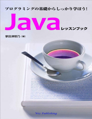 プログラミングの基礎からしっかり学ぼう! Javaレッスンブック 