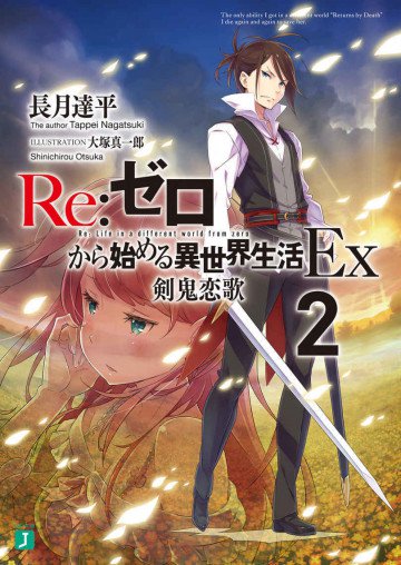 Re:ゼロから始める異世界生活 Ex 剣鬼恋歌 2