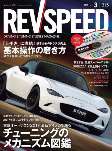 REV SPEED 2017年3月号 