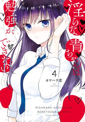 淫らな青ちゃんは勉強ができない 4