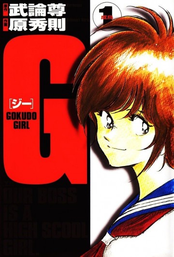 G ―Gokudo girl 1