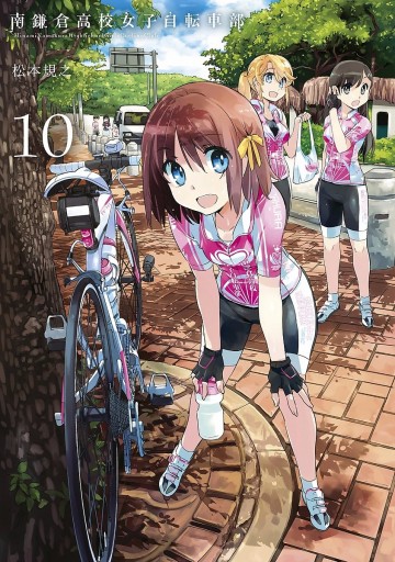 南鎌倉高校女子自転車部 10