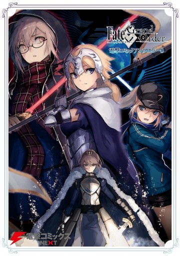 Fate/Grand Order 電撃コミックアンソロジー 8