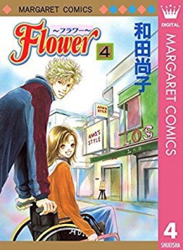Flower～フラワー～ 4