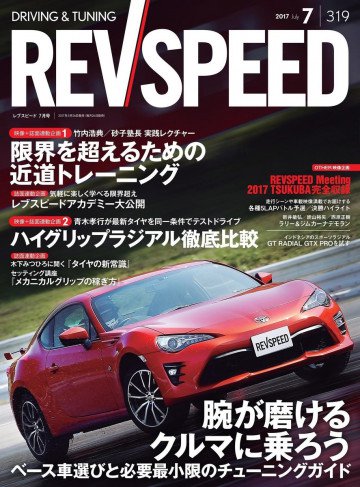 REV SPEED 2017年7月号 