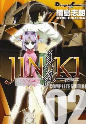JINKI -真説- コンプリート・エディション 2