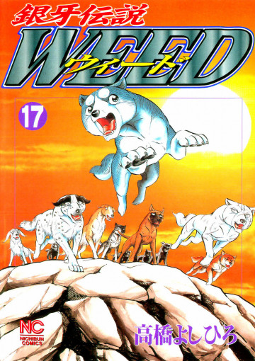 銀牙伝説WEED(ウィード) 17