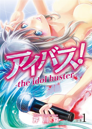 アイバス!-the idol buster-【合本版】 1