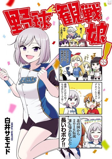 野球観戦娘! 1