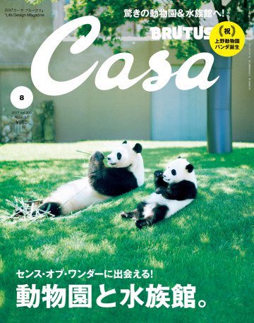 Casa BRUTUS (カーサ ブルータス)2017年 8月号 [動物園と水族館。] 