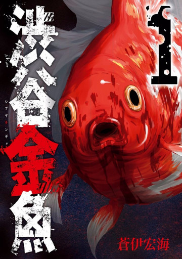 渋谷金魚 1