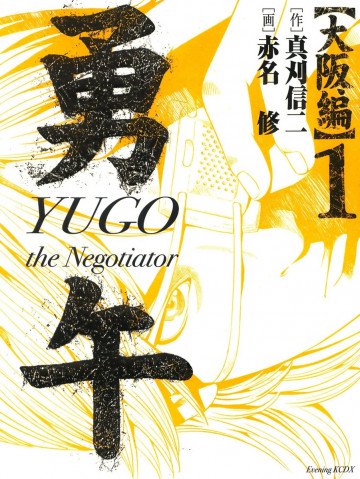 勇午 大阪編 YUGO the Negotiator 1