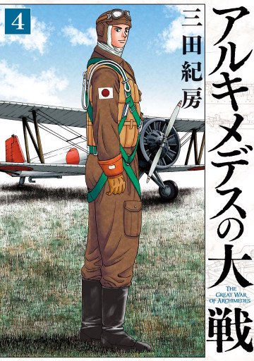 アルキメデスの大戦 4