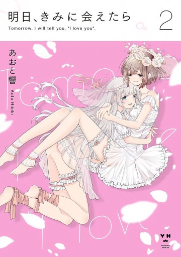 明日、きみに会えたら 2