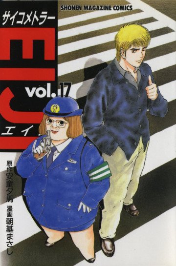 サイコメトラーEIJI 17
