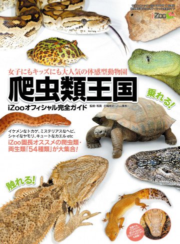三栄ムック 爬虫類王国 ～iZOOオフィシャル完全ガイド～ 