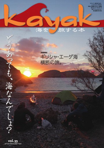 Kayak(カヤック) Vol.55 