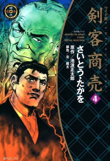 剣客商売(SPコミックス―時代劇シリーズ) 4