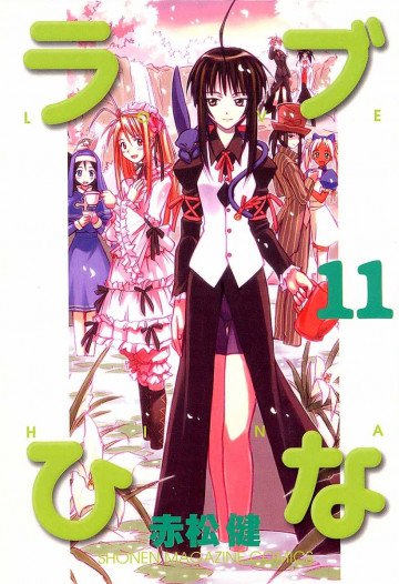 ラブひな 11