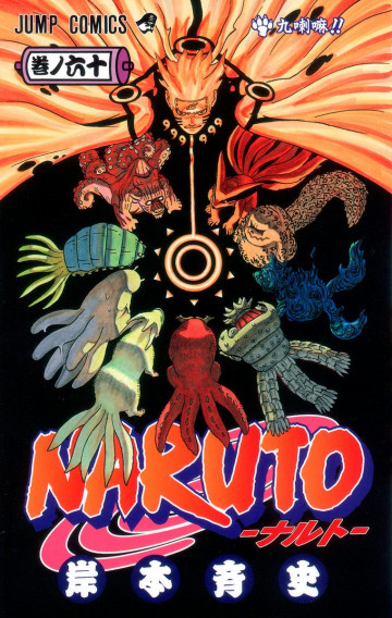 NARUTO-ナルト-(フルカラー) 60