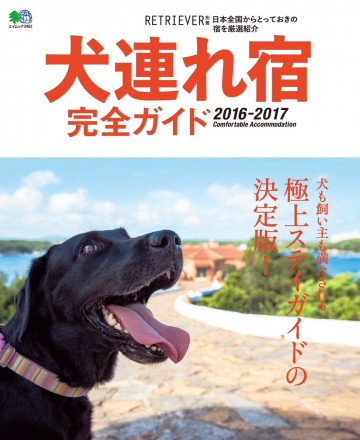 犬連れ宿完全ガイド 2016-2017 