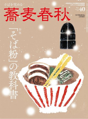 蕎麦春秋(40) 2017年 02 月号 