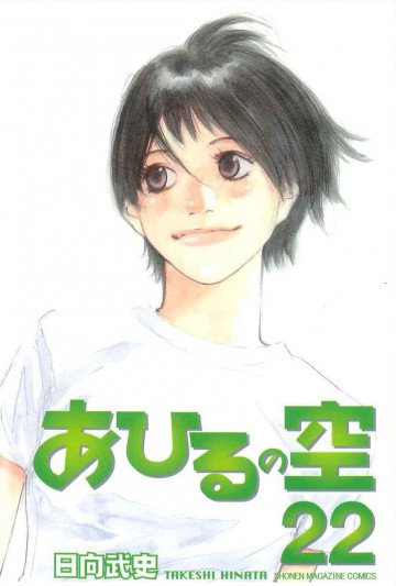 あひるの空 22