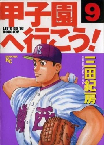 甲子園へ行こう! 9