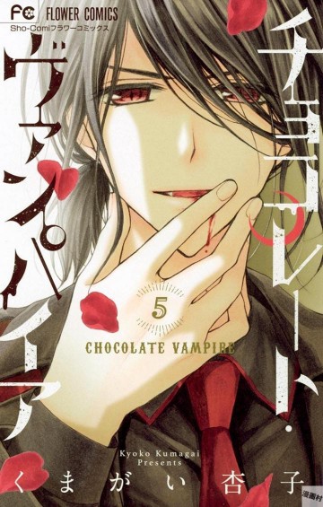 チョコレート・ヴァンパイア 5