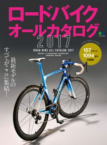 ロードバイクオールカタログ2017 