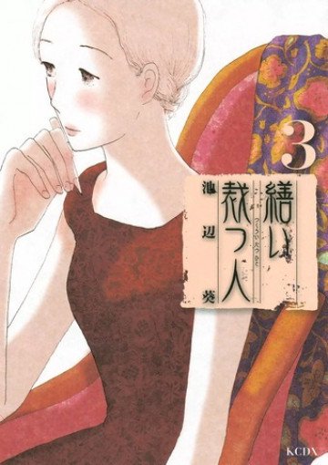 繕い裁つ人 3