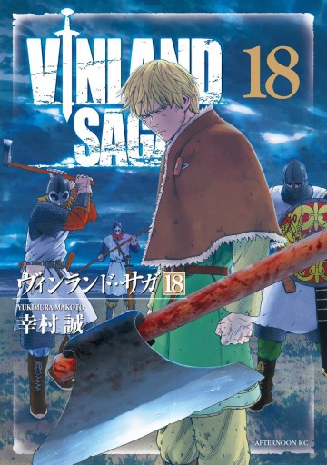 ヴィンランド・サガ 18