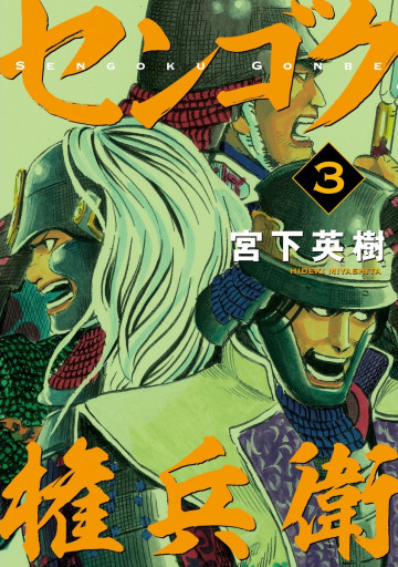 センゴク権兵衛 3